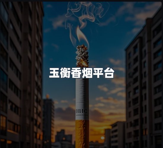 关于玉衡香烟平台